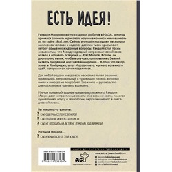 АСТ Рэндалл Манро "Есть идея! Абсурдные научные советы на все случаи жизни"