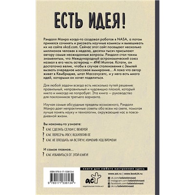 АСТ Рэндалл Манро "Есть идея! Абсурдные научные советы на все случаи жизни"