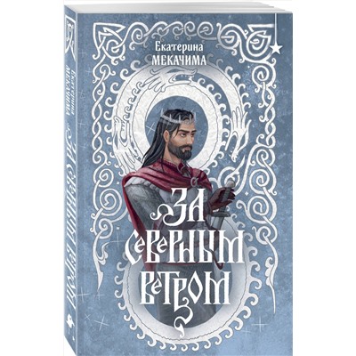 Эксмо Екатерина Мекачима "За северным ветром"