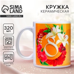Кружка керамическая с сублимацией «Лучшей в мире на 8 марта», 320 мл