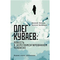 АСТ Василий Авченко, Алексей Коровашко "Олег Куваев: повесть о нерегламентированном человеке"