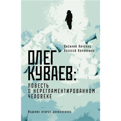 АСТ Василий Авченко, Алексей Коровашко "Олег Куваев: повесть о нерегламентированном человеке"