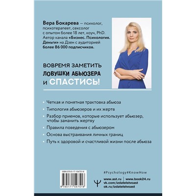 АСТ Вера Бокарева "Абьюз: маски, которые надевает хищник. Как вырваться из лап абьюзера и как в них никогда не попадать"