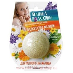 Фитокосметик Шипучая бомбочка для ванны для крепкого сна малыша Ванна красоты 110 гр