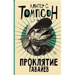 475847 АСТ Хантер С. Томпсон "Проклятие Гавайев"