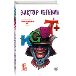 Эксмо Виктор Пелевин "KGBT+. Подарочное издание"