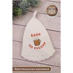 Шапка банная №GL1144 Баня по-русски