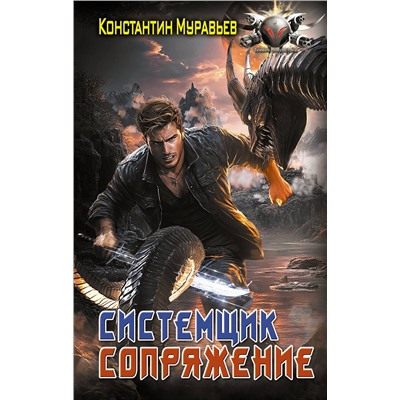 527357 АСТ Константин Муравьев "Системщик. Сопряжение"