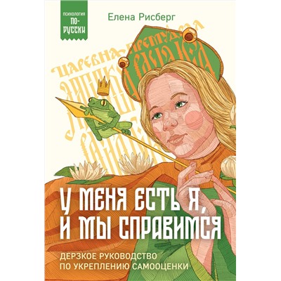 Эксмо Елена Рисберг "У меня есть Я, и МЫ справимся. Дерзкое руководство по укреплению самооценки"