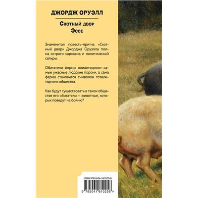 Эксмо Джордж Оруэлл "Скотный двор. Эссе"