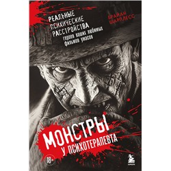 Эксмо Брайан Шарплесс "Монстры у психотерапевта. Реальные психические расстройства героев ваших любимых фильмов ужасов"