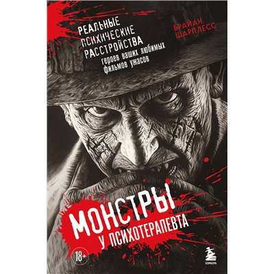 Эксмо Брайан Шарплесс "Монстры у психотерапевта. Реальные психические расстройства героев ваших любимых фильмов ужасов"