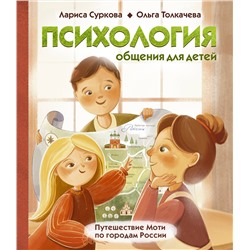 АСТ Суркова Л.М., Толкачева О.А. "Психология общения для детей: путешествие Моти по городам России"