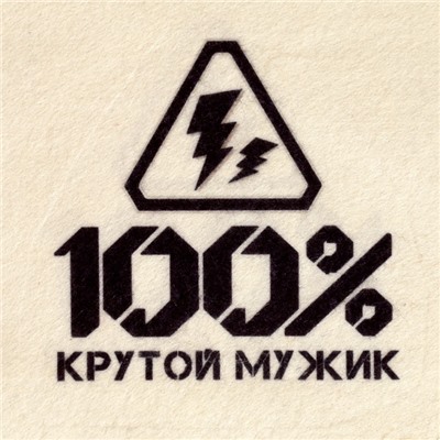 Набор для бани с принтом "100% крутой мужик", 5 предметов: шапка, рукавица, портфель, мочалка, коврик, «Добропаровъ»