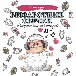 АСТ . "Беззаботные овечки. Рисунки для медитаций"