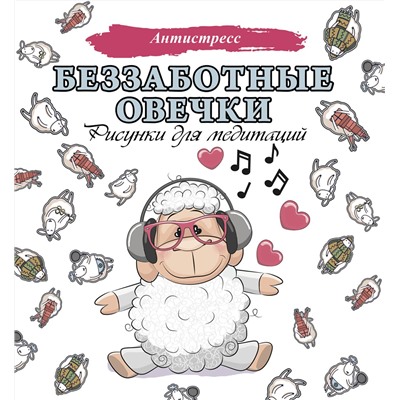 АСТ . "Беззаботные овечки. Рисунки для медитаций"