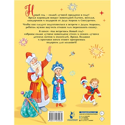 АСТ Михалков С.В., Успенский Э.Н., Маршак С.Я. и др "Мы встречаем Новый год!"