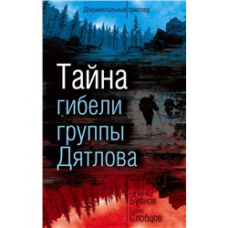 399158 Эксмо Евгений Буянов, Борис Слобцов "Тайна гибели группы Дятлова"