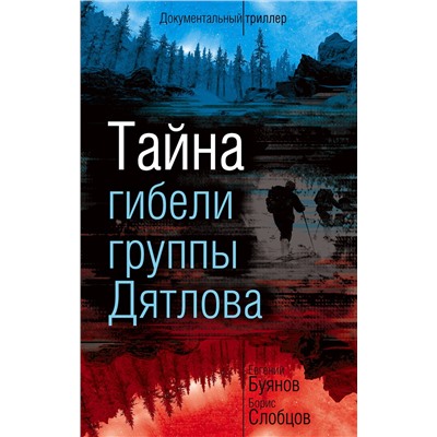 399158 Эксмо Евгений Буянов, Борис Слобцов "Тайна гибели группы Дятлова"