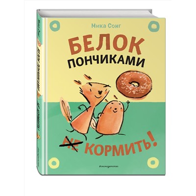 Эксмо Сонг М. "Белок пончиками не кормить! (комикс)"