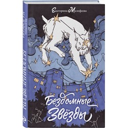 Эксмо Екатерина Малофеева "Бездомные звезды"