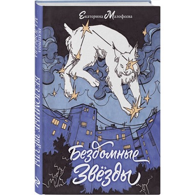 Эксмо Екатерина Малофеева "Бездомные звезды"