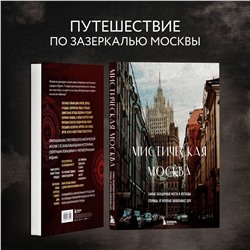 Эксмо "Мистическая Москва. Самые загадочные места и легенды столицы, от которых захватывает дух"