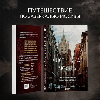 Эксмо "Мистическая Москва. Самые загадочные места и легенды столицы, от которых захватывает дух"