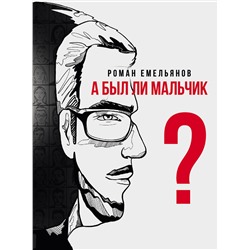 АСТ Роман Емельянов "А был ли мальчик?"