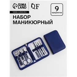 Набор маникюрный, 9 предметов, в футляре, синий