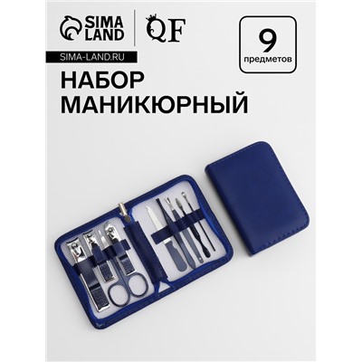 Набор маникюрный, 9 предметов, в футляре, синий