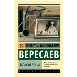 АСТ В. В. Вересаев "Записки врача"