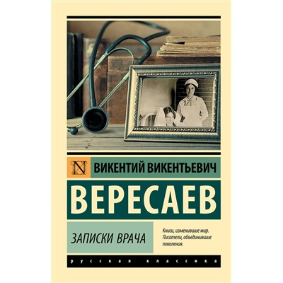 АСТ В. В. Вересаев "Записки врача"