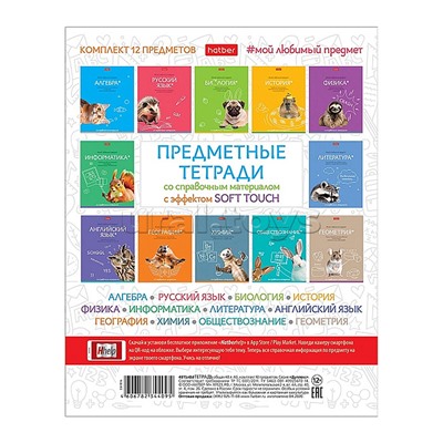 Комплект. Тетрадь предметная 48л. с интерактивн. справочн. инф. 12 шт.  на скобе серия -Мой любимый предмет- в пленке