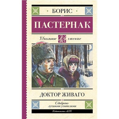 АСТ Пастернак Б.Л. "Доктор Живаго"