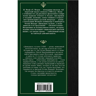АСТ Илья Ильф, Евгений Петров "Двенадцать стульев"