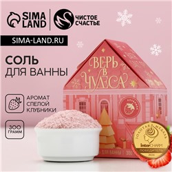 Соль для ванны с сухой пеной «Верь в чудеса!», 300 г, аромат спелой клубники, Чистое счастье