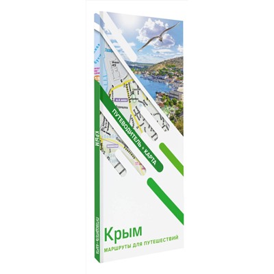 АСТ . "Крым. Маршруты для путешествий. Путеводитель + карта"