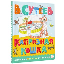 АСТ Сутеев В.Г. "Капризная кошка"