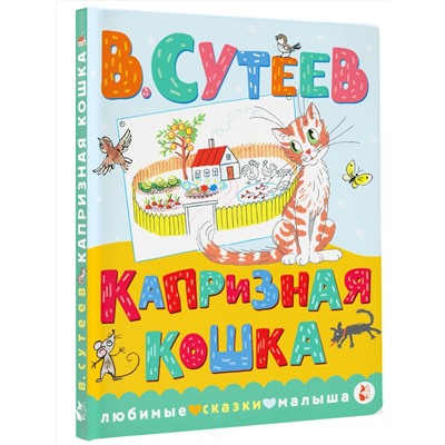 АСТ Сутеев В.Г. "Капризная кошка"