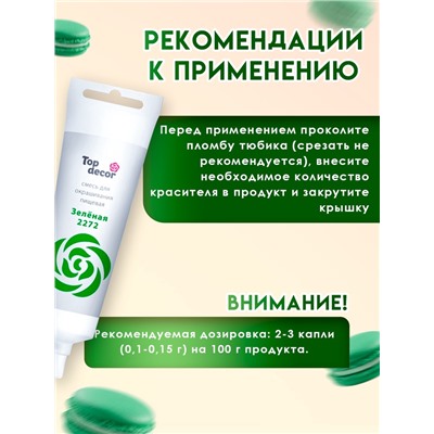 Пищевой краситель Top decor гелевый, «Зелёный», 100 г