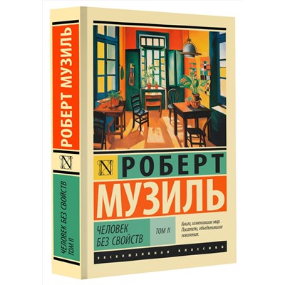 АСТ Роберт Музиль "Человек без свойств т. II"