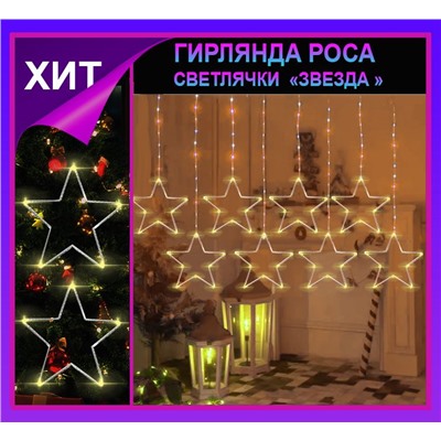 Гирлянда штора Роса -светлячки"Звезда" тепло желтое свечение ,7 режимов свечения ,8 фигур, 3х0.75м ,