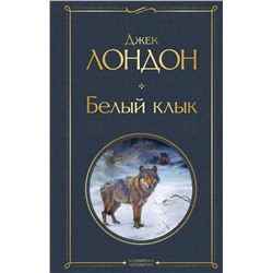 Эксмо Джек Лондон "Белый клык"