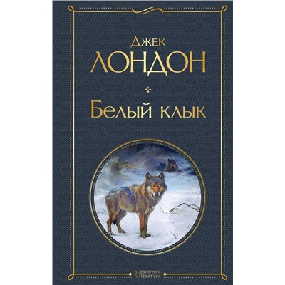 Эксмо Джек Лондон "Белый клык"