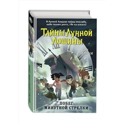 Эксмо Дэн Поблоки "Побег минутной стрелки (выпуск 2)"