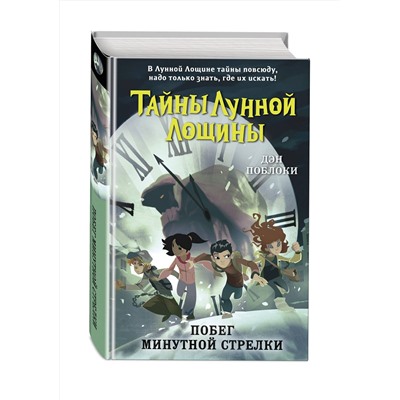 Эксмо Дэн Поблоки "Побег минутной стрелки (выпуск 2)"