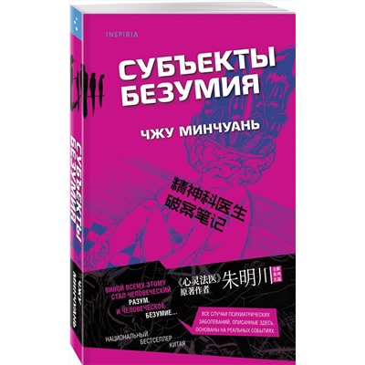 Эксмо Чжу Минчуань "Субъекты безумия (#1)"