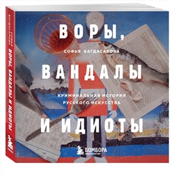 Эксмо Софья Багдасарова "ВОРЫ, ВАНДАЛЫ И ИДИОТЫ: Криминальная история русского искусства. Карманный формат"