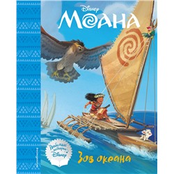 Эксмо "Моана. Зов океана. Книга для чтения (с классическими иллюстрациями)"